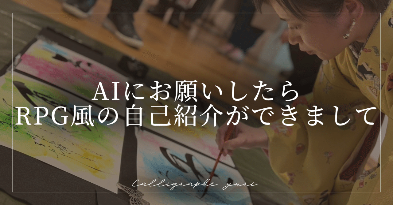 AIにお願いしたら RPG風の自己紹介ができまして。｜齋藤友里 𓃲 開運