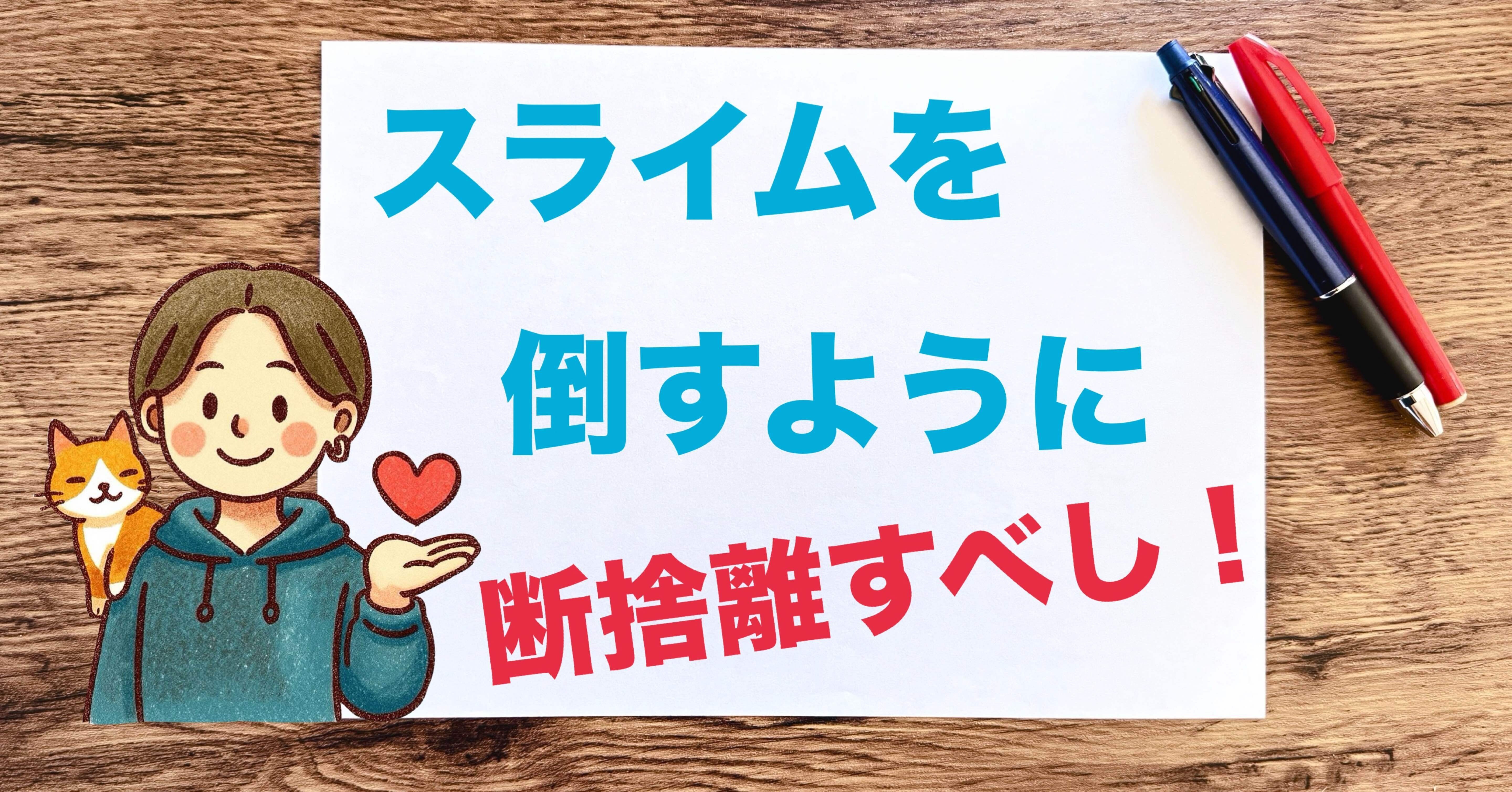 自分的・丁寧な暮らし（上級編10）〜断捨離する時間がないのは「1回