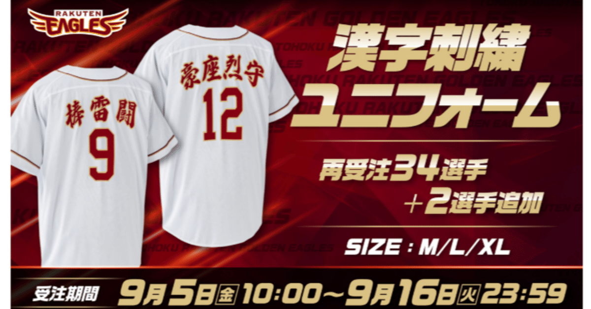 ⚾✨ 楽天イーグルスファン必見！あの「漢字刺繍ユニフォーム