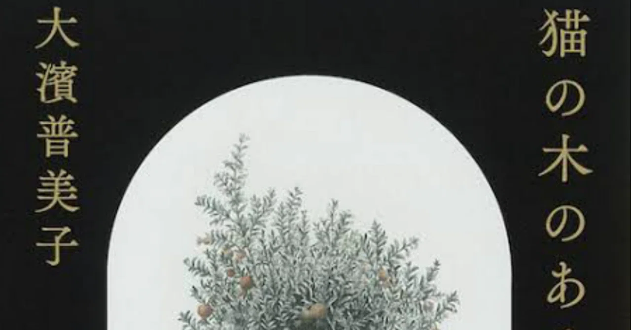 64 Notes Example Literary Notes 18: 'The Garden with the Cat Tree' / Fumiko Oohama|ユウイ