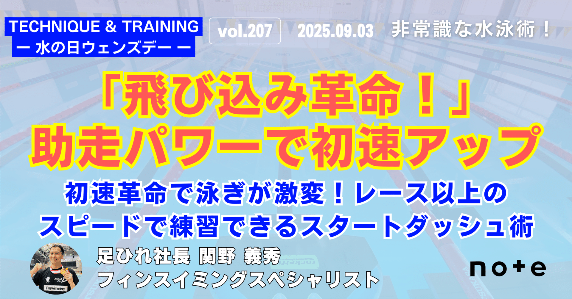 初速革命で泳ぎが激変！レース以上のスピードで練習できるスタート