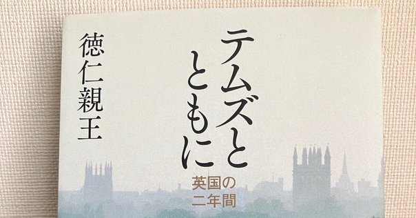 ヒゲの殿下】 三笠宮家の彬子さまの父君、故・寛仁さま著『トモ