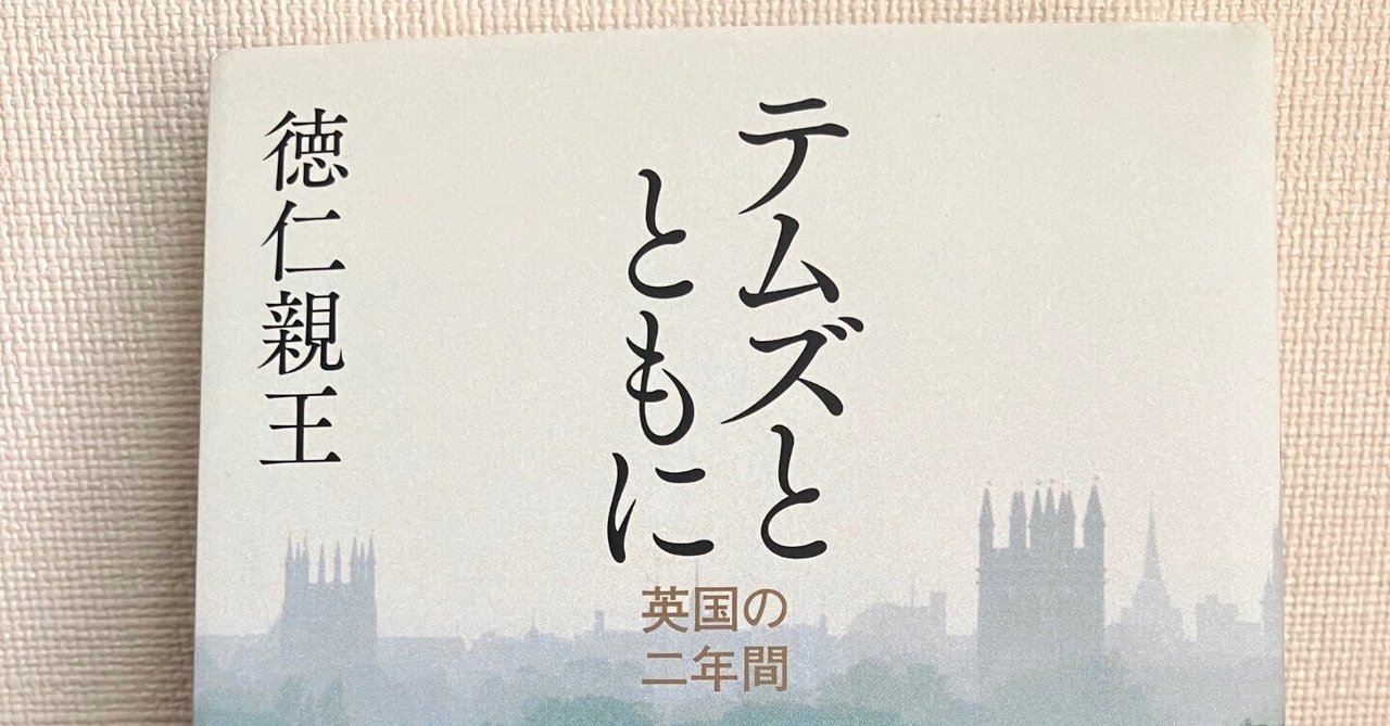 夏の40/100冊 | 『テムズとともに』徳仁親王（紀伊國屋書店