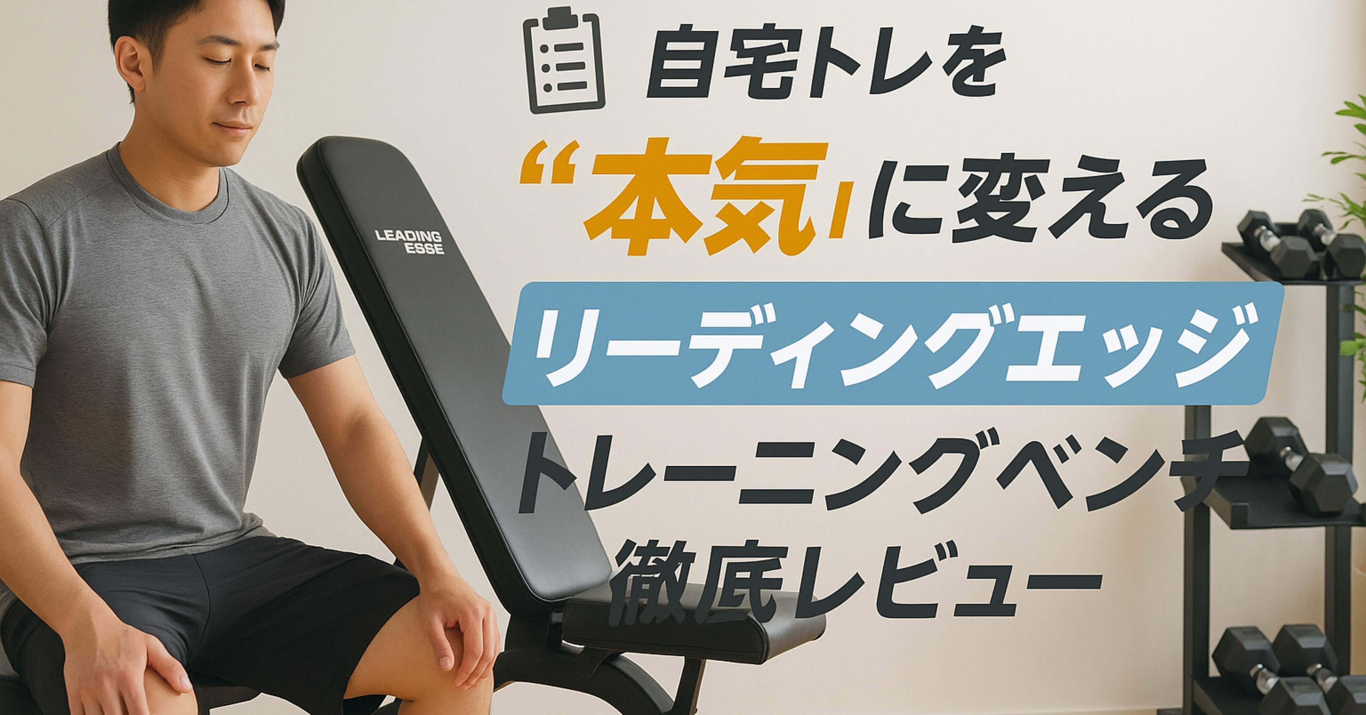 リーディングエッジ「トレーニングベンチ」徹底レビュー：自宅トレを
