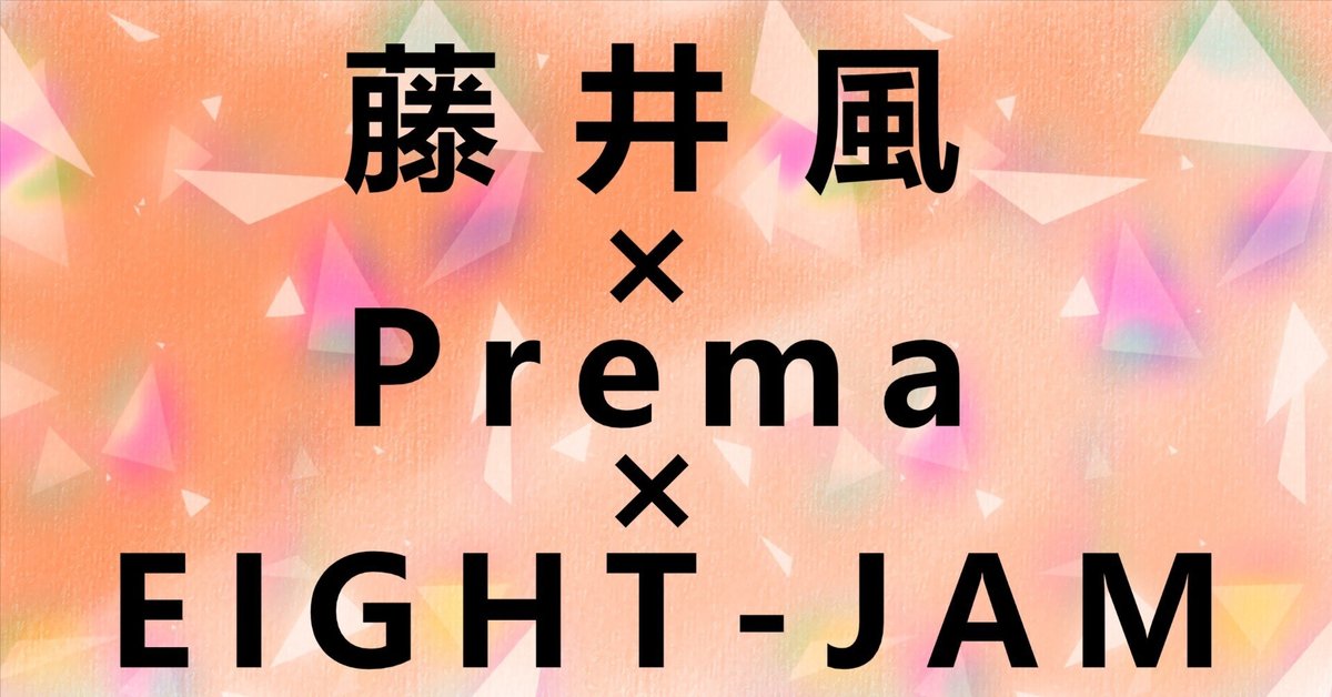アルバム発売日直前！EIGHT-JAM藤井風特集とMステ初出演｜あおい