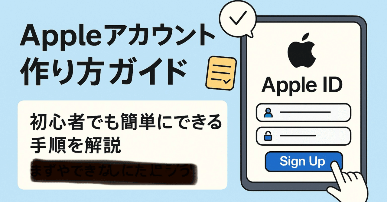 Appleアカウント作り方ガイド|初心者でも簡単にできる手順を解説 Appleアカウント作り方ガイド|初心者でも簡単にできる手順を解説