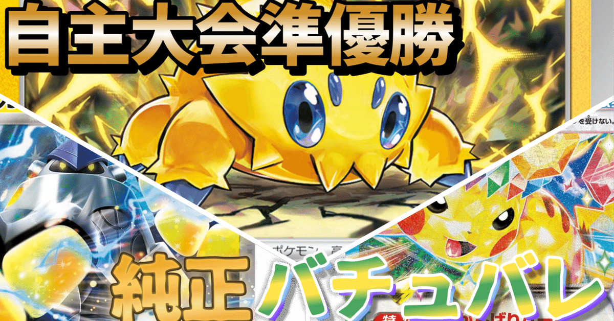 【準優勝】今誰も使っていないバチュルバレットが熱い‼