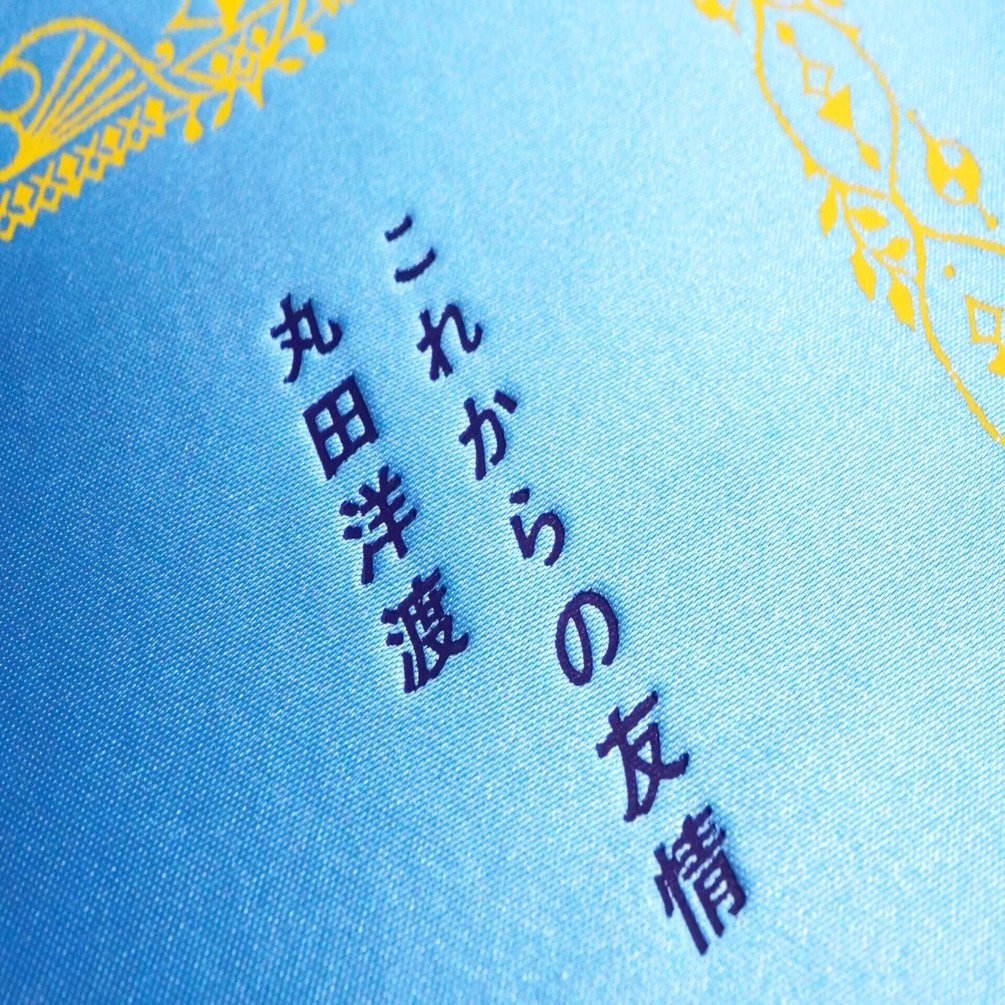 これからの友情』 表紙2色箔押し 」｜コスモテック