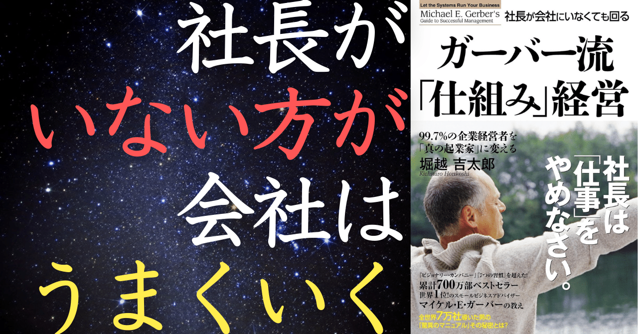 社長が会社にいなくても回るガーバー流「仕組み」経営 = Let the Sys… ガーバー流 社長が会社にいなくても回る「仕組み」経営（堀越吉太郎
