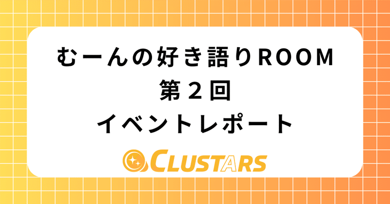 「むーんの好き語りROOM：第２回」 イベントレポート【9/3日】