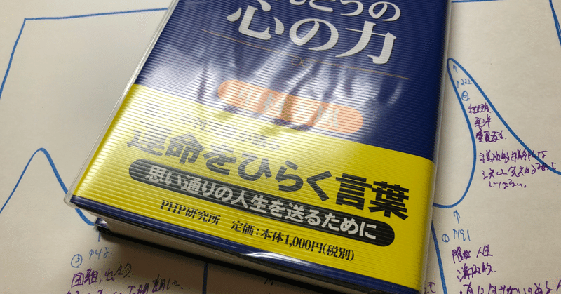 【読書メモ】ほんとうの心の力