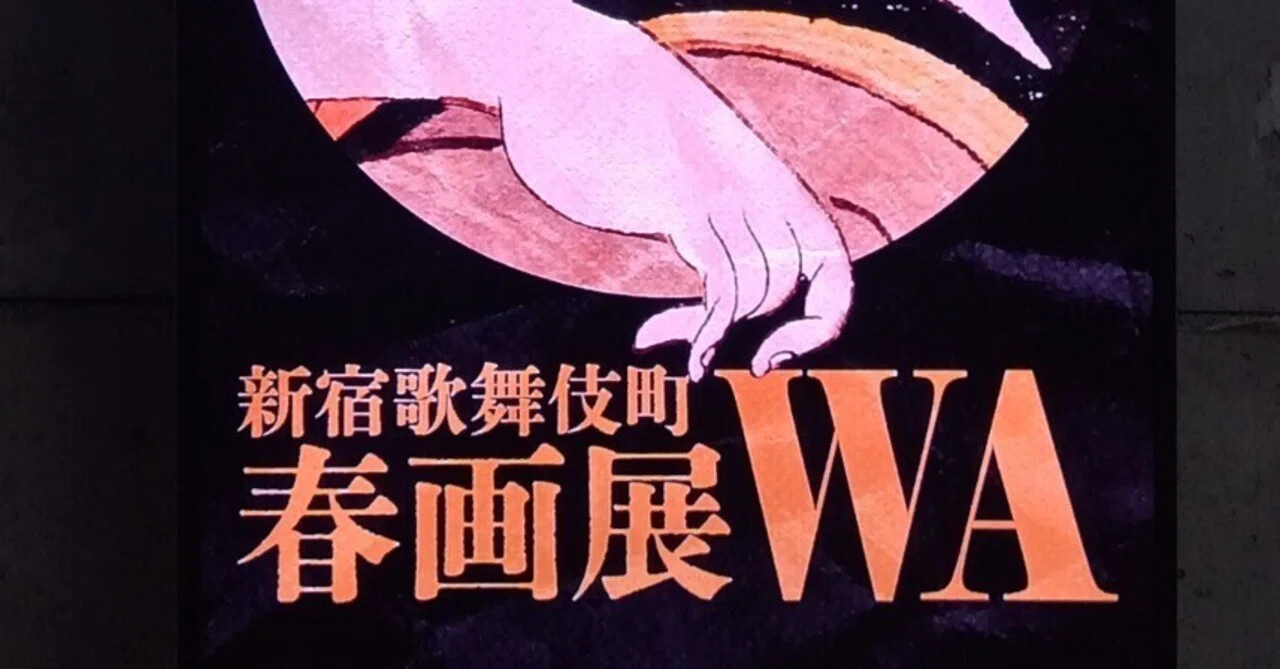 歌舞伎町で春画を｜純ジュライ
