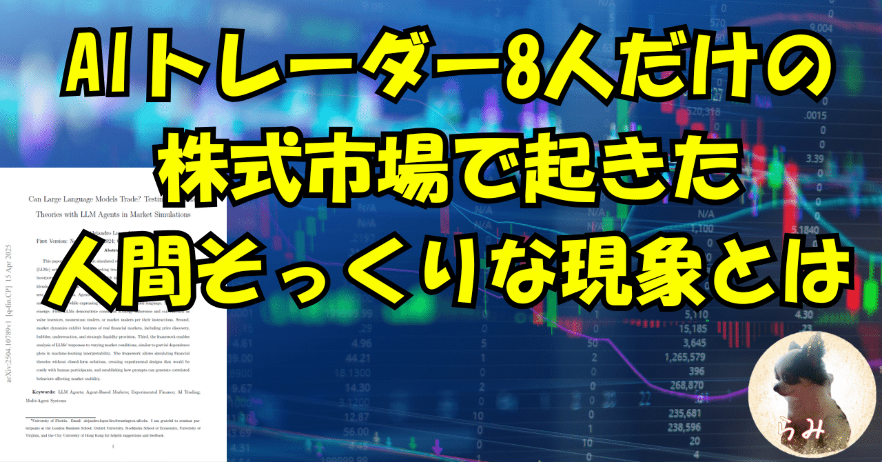 AIトレーダー8人だけの株式市場で起きた、人間そっくりな現象とは｜らみ