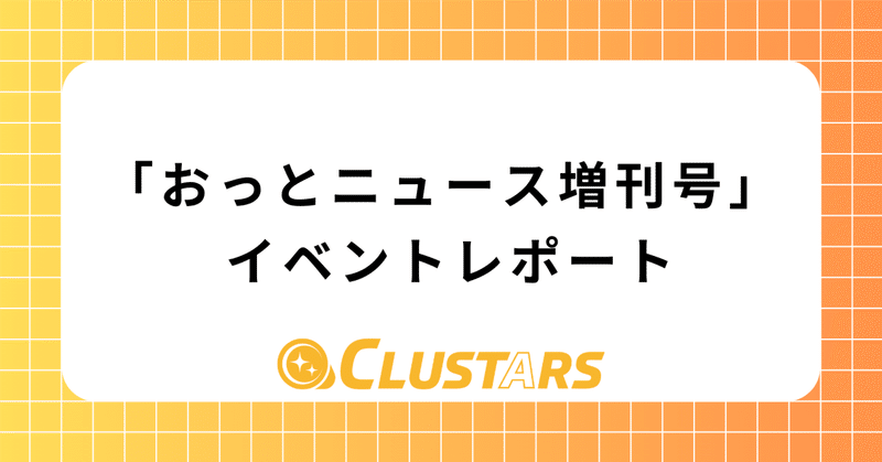 「おっとニュース増刊号」 イベントレポート【9/3日】
