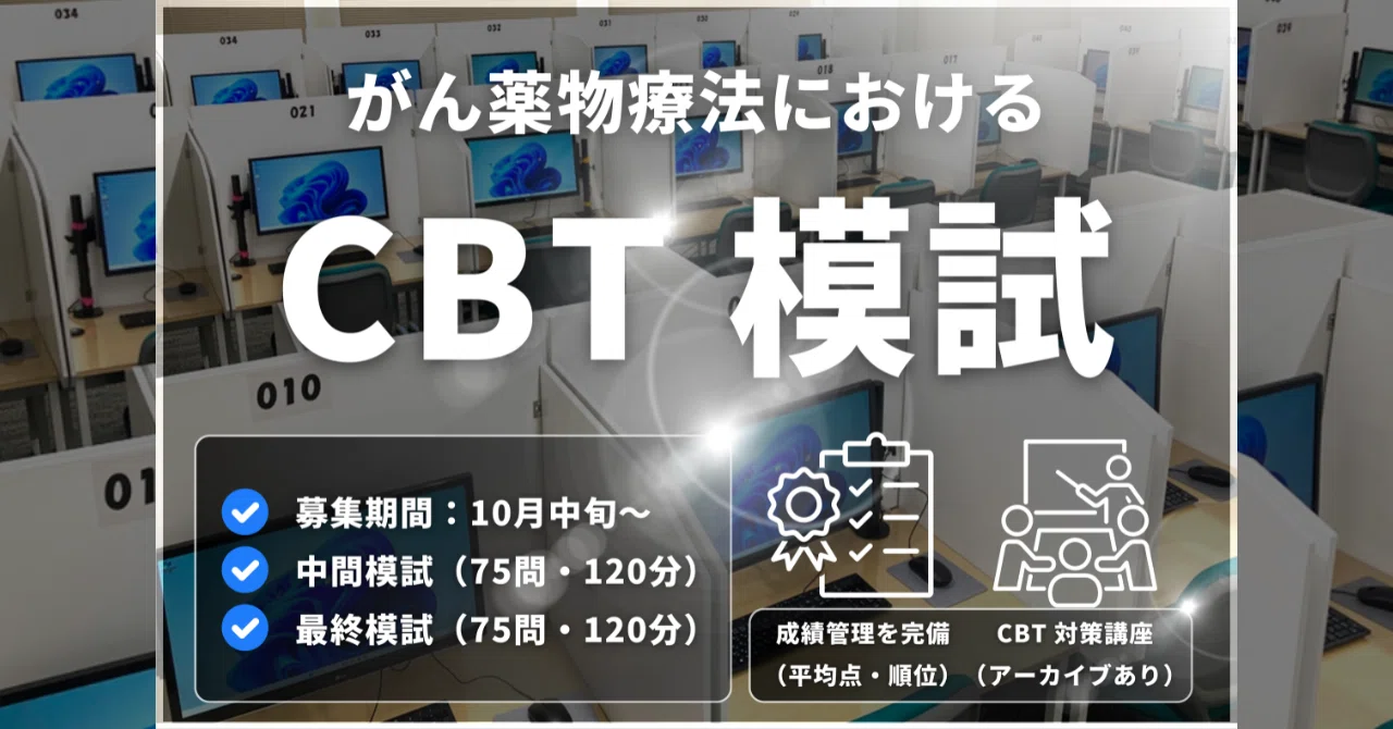 がん薬物療法における CBT 模試 2025年版｜ボアラ@外来がん治療専門薬剤師