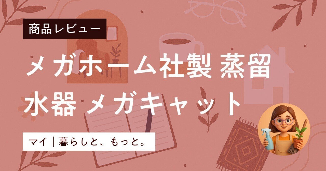 メガホーム蒸留水器メガキャットの口コミ｜まずい・うるさいは本当