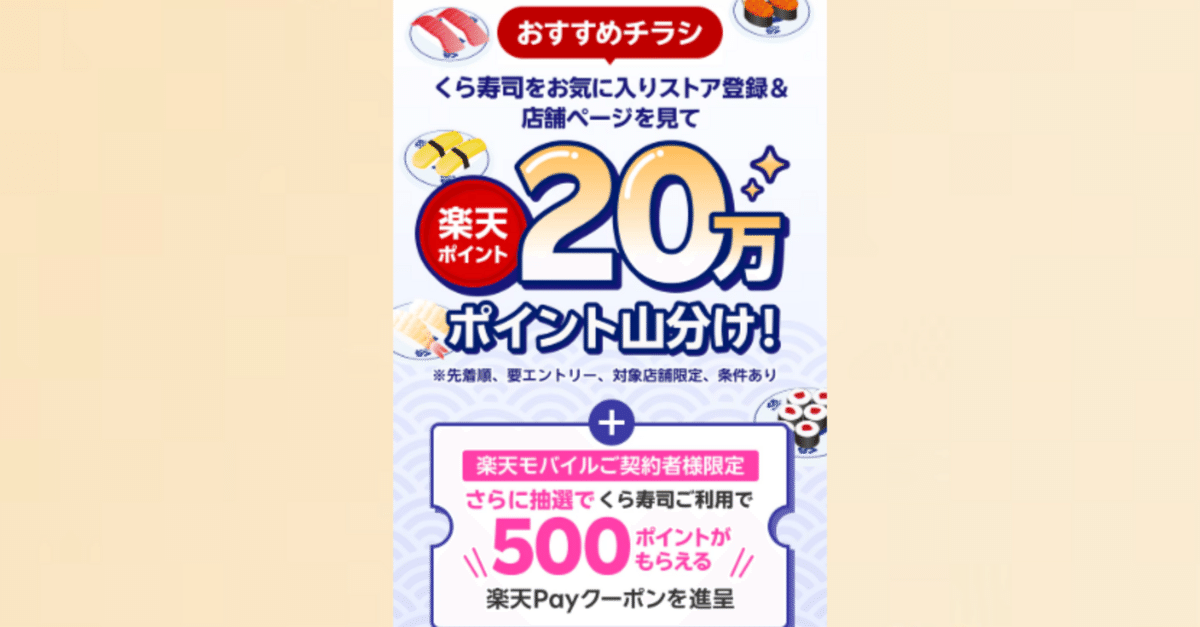 🍣【楽天モバイルユーザー必見！】Super Point Screenでくら寿司