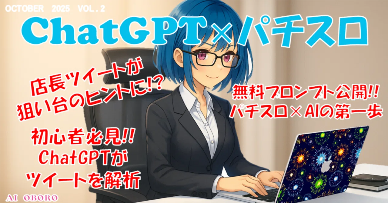 入門編】パチスロ×ChatGPT活用術 ～店長ツイートを読み解く