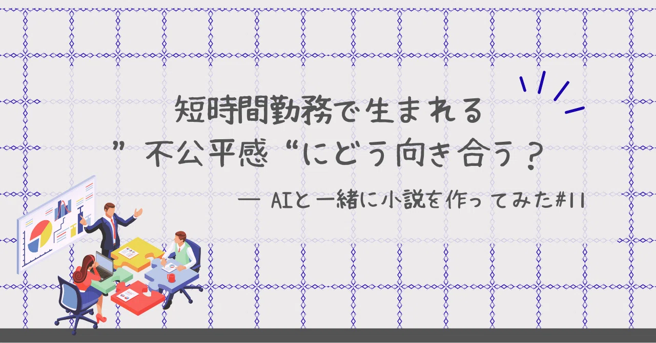 時短 勤務 不 公平 感