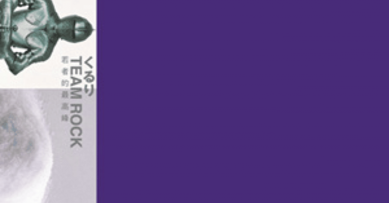 くるり「TEAM ROCK」体温で踊るロック、合図は短く。永遠は意志、ばら