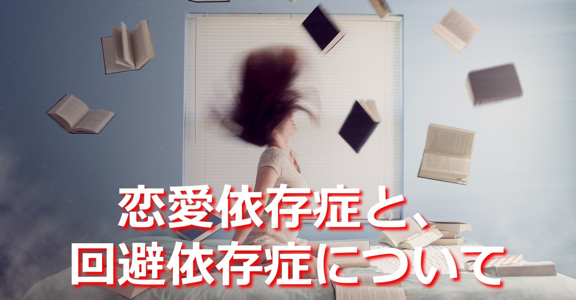 恋愛依存症と回避依存症について メンヘラ愛好家 ふじ社長 Note