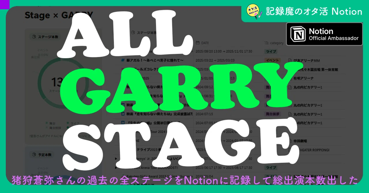 アイドル様の歴代ステージ一覧を作った【記録魔のNotion】｜てん｜記録 