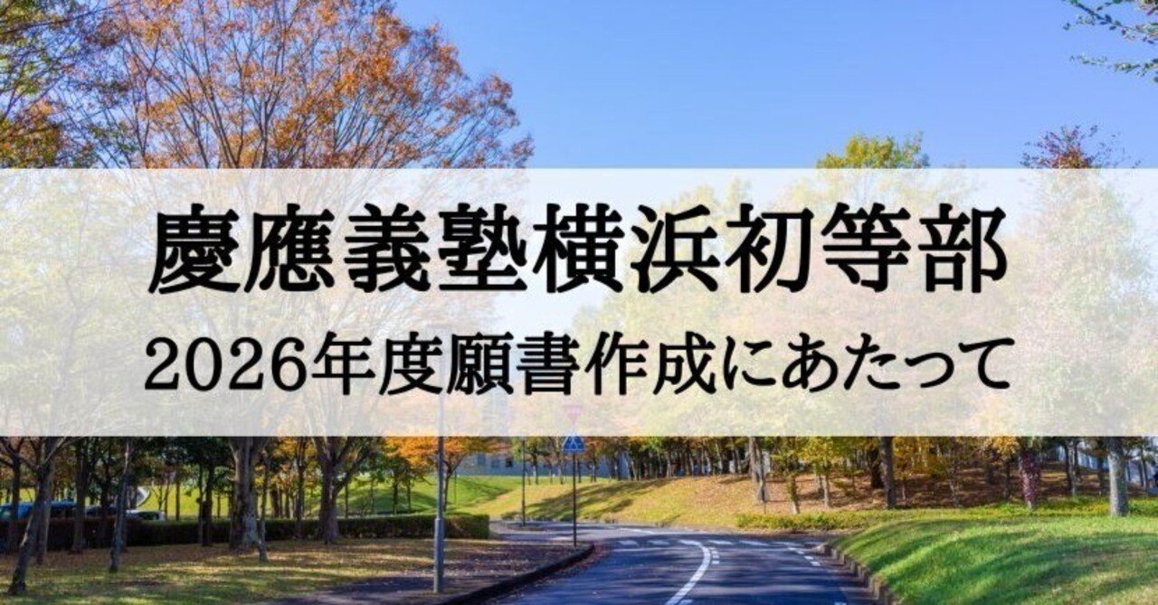 慶應義塾横浜初等部 2026年度 願書作成するために必要な前提知識｜絶対