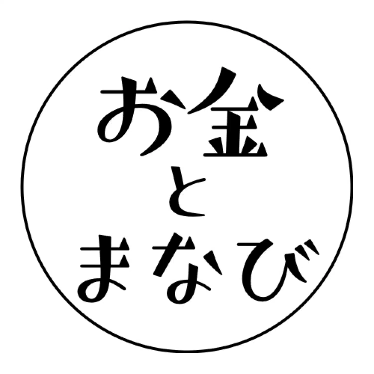 お金とまなび