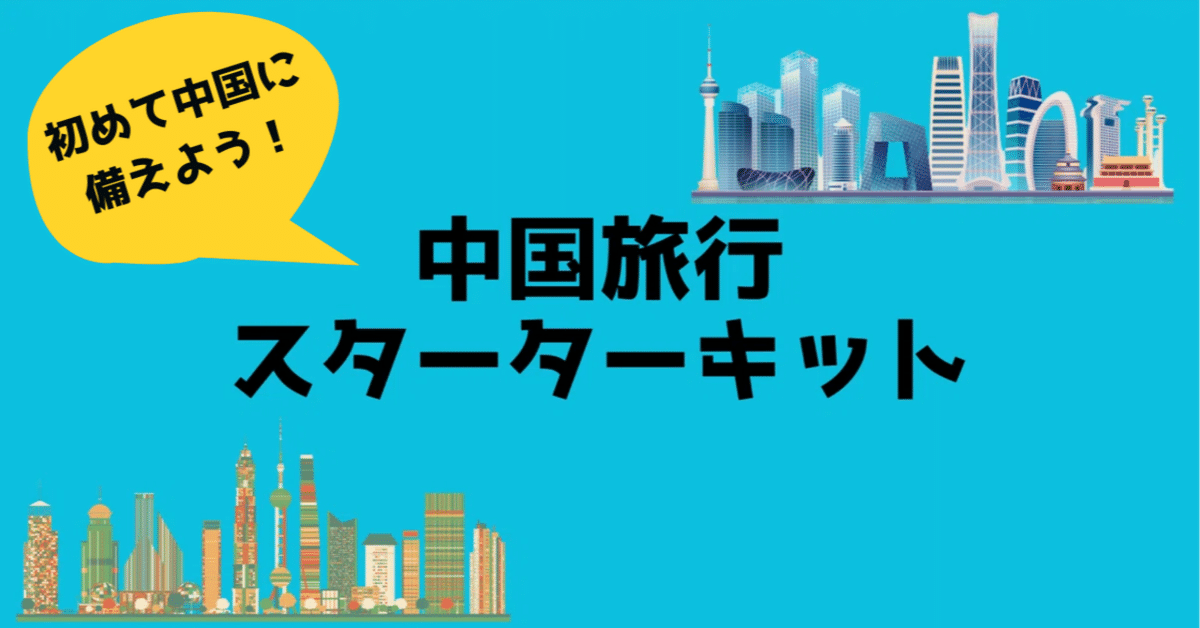 今年こそ中国！中国旅行スターターキット(サポートデスク付き