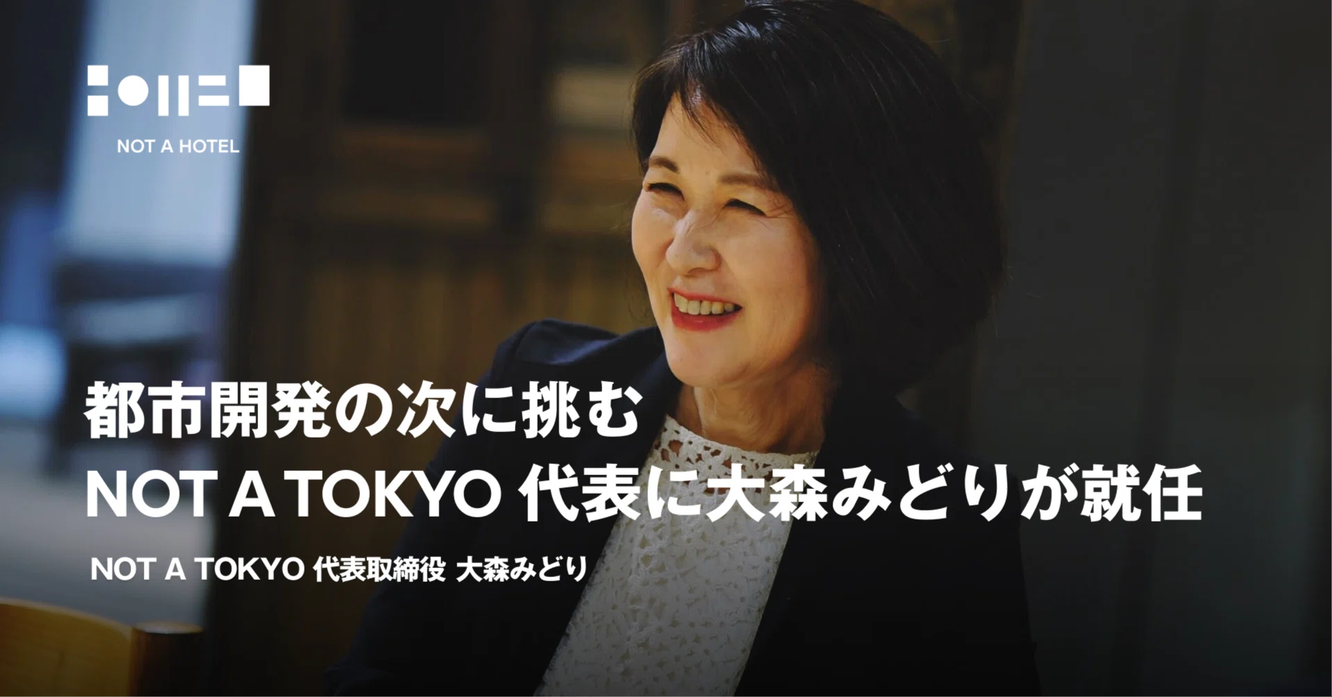 都市開発の次に挑む━━NOT A TOKYO 代表に大森みどりが就任｜NOT A