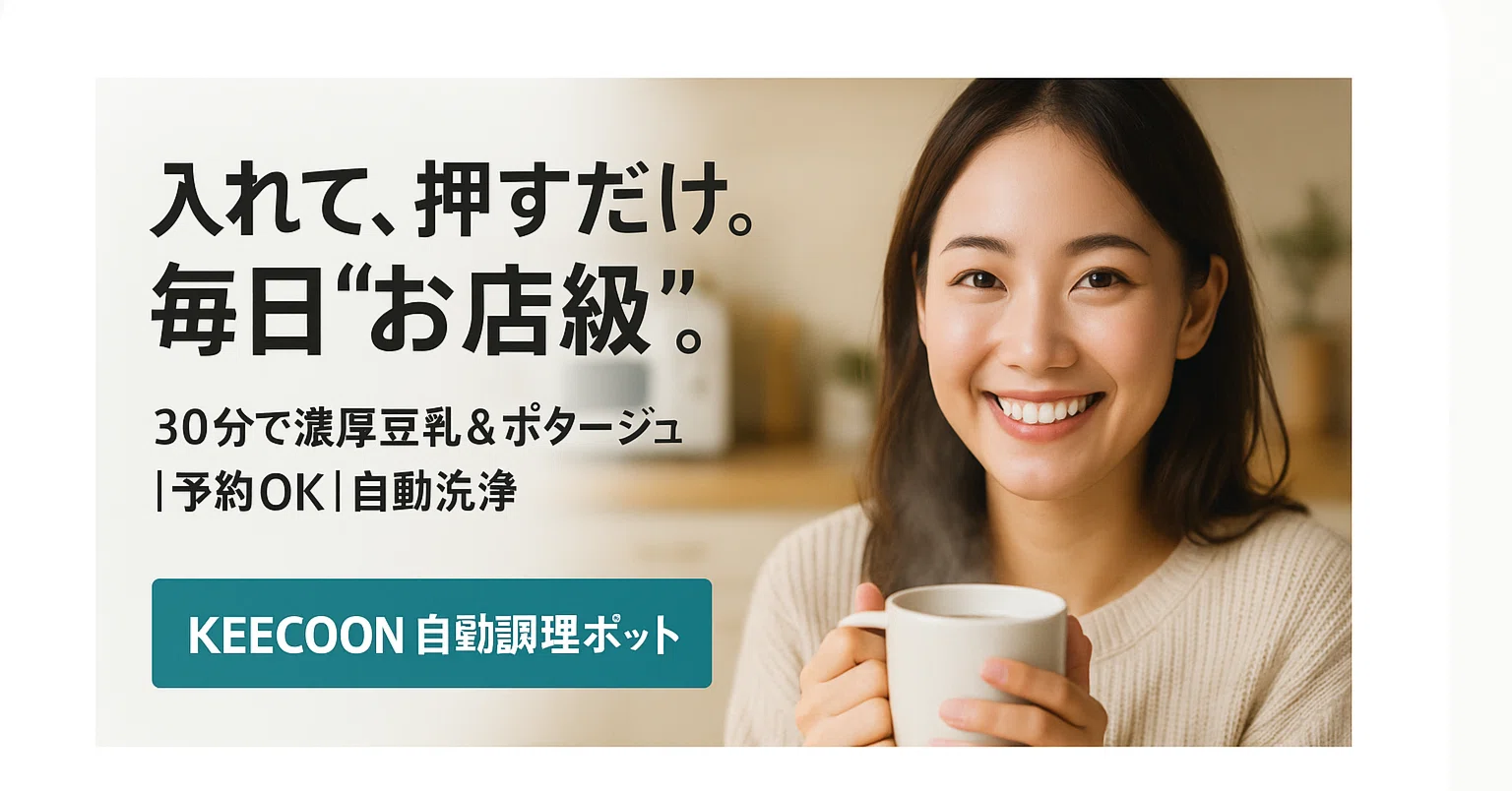 実機レビュー】KEECOON豆乳メーカーが私の食生活を変えた！「材料を