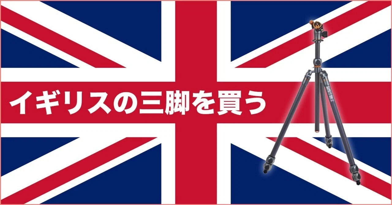 イギリスの三脚を買う｜TERU