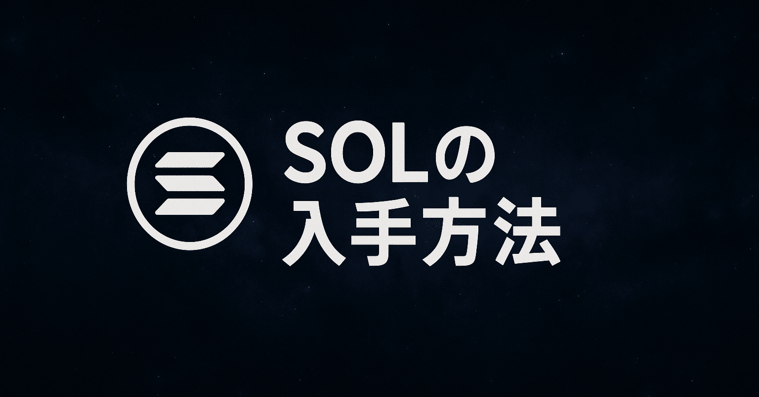 SOLの入手方法 [WeFi]を深く知ろうぜ #WeFi解説_第三節｜ぬんたまクリプト