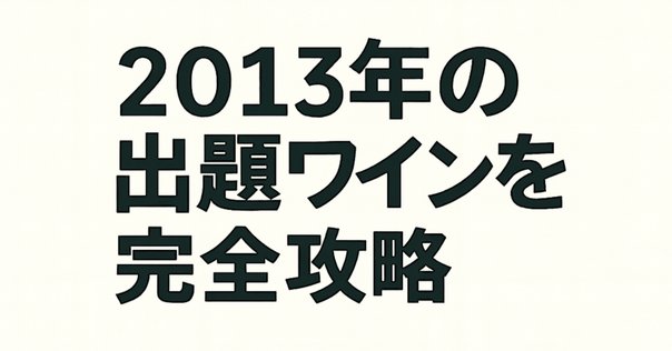 WSET Level 3対策】記述式問題対策の情報源｜ワインを学ぶこと