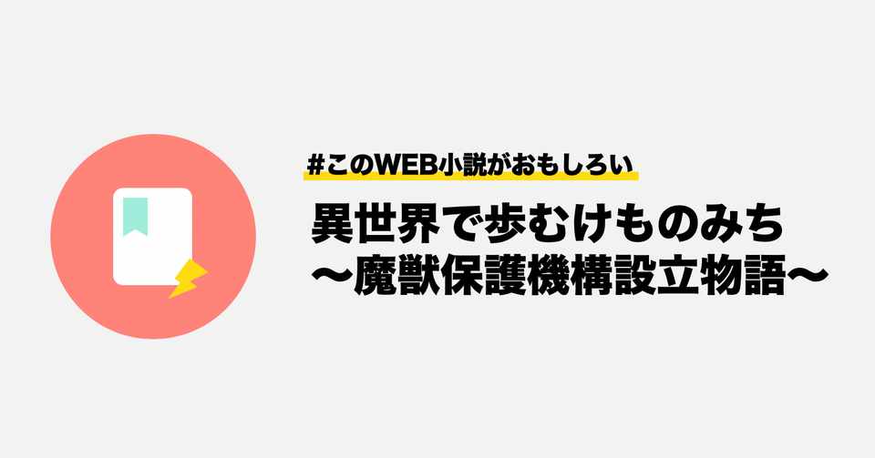 異世界で歩むけものみち 魔獣保護機構設立物語 このweb小説がおもしろい このweb小説がおもしろい Note