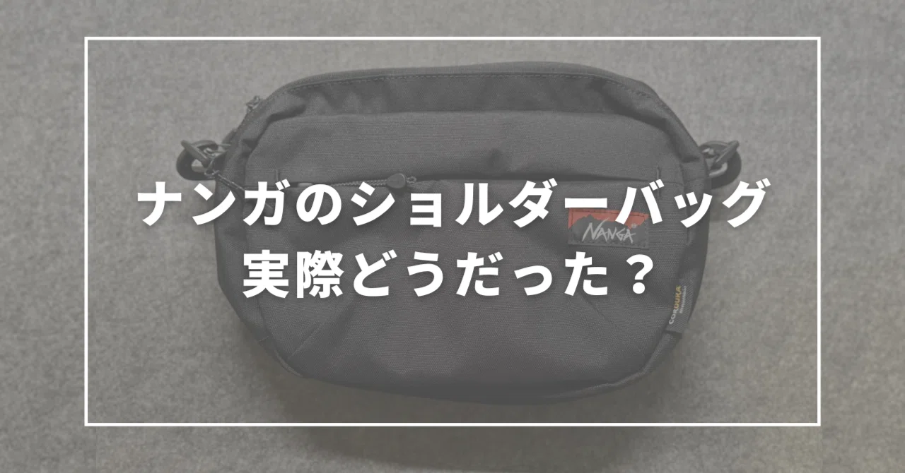 ナンガのショルダーバッグを使ってわかったメリットとデメリット｜ずー 