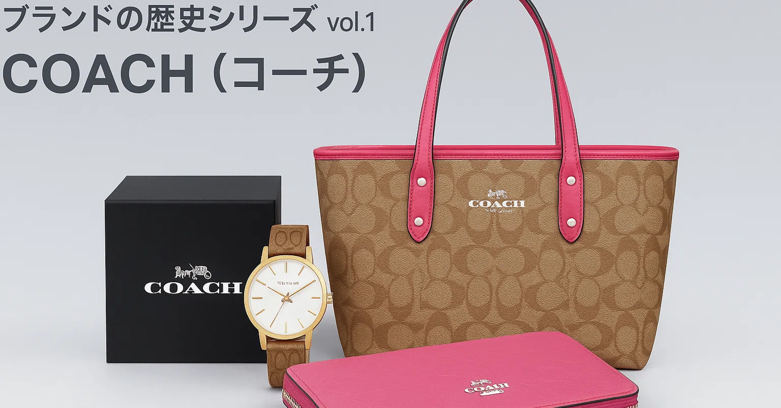 ブランドの歴史シリーズ vol.1: COACH（コーチ）｜無我official