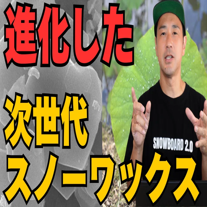 進化した次世代ワックス】BOOSTER・DOMINATOR WAX（スノボ・スキー