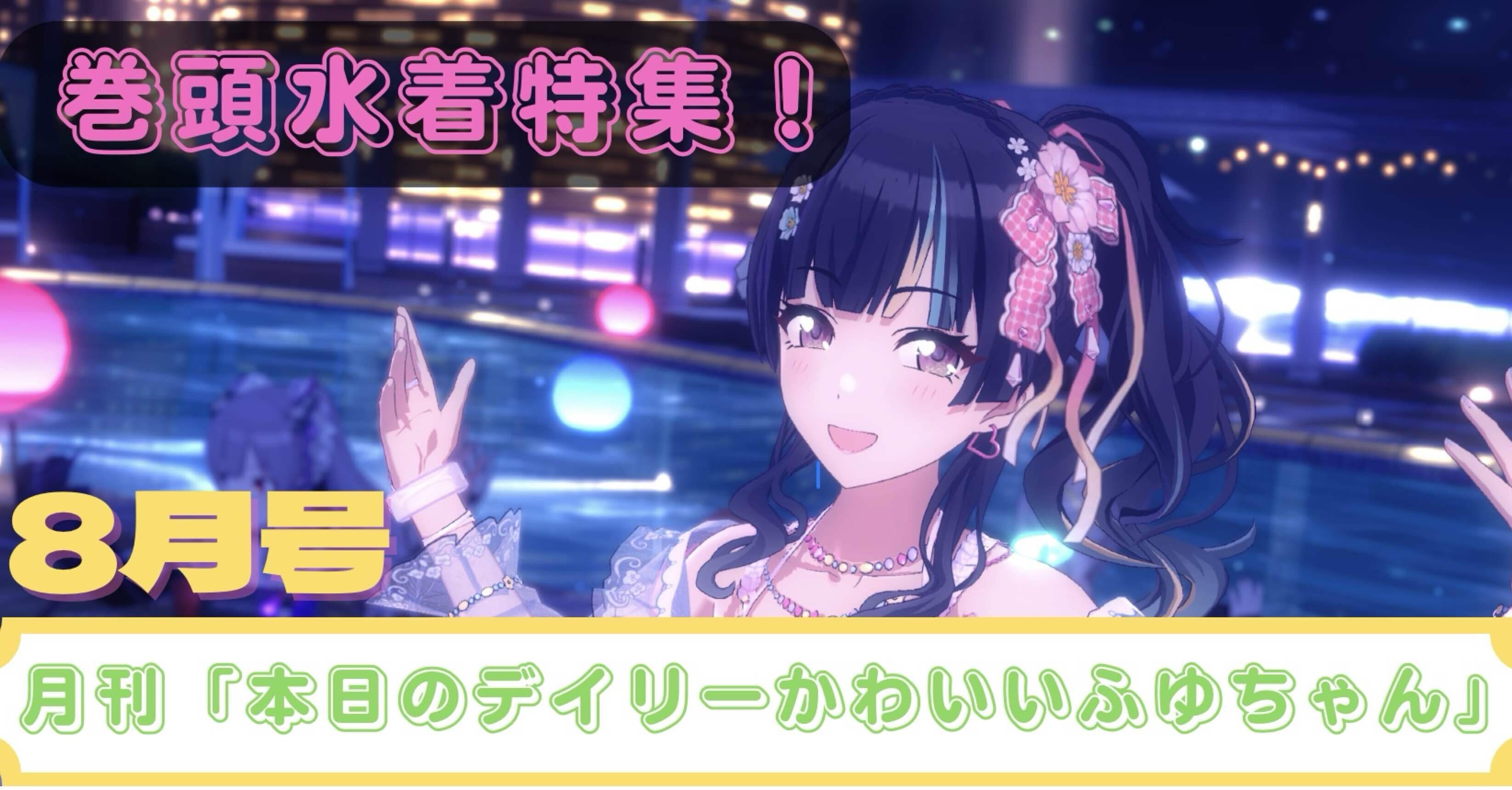 月刊 本日のデイリーかわいいふゆちゃん 8月号 ～シャニソン 黛冬優子