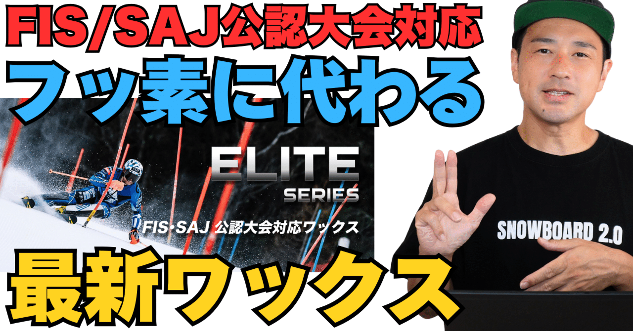 フッ素に代わる最新ワックス】FIS/SAJ公認大会対応“ハイドロペル