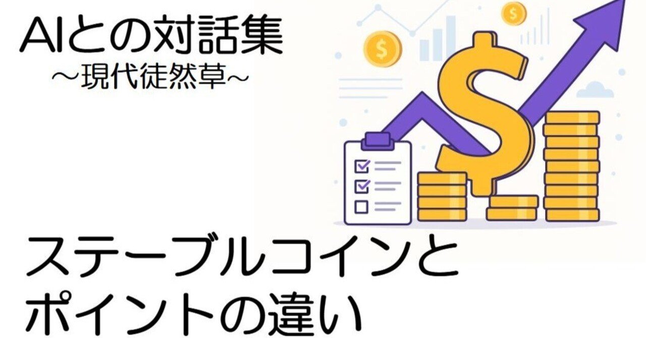 ステーブルコインとポイントの違い｜大石洋司