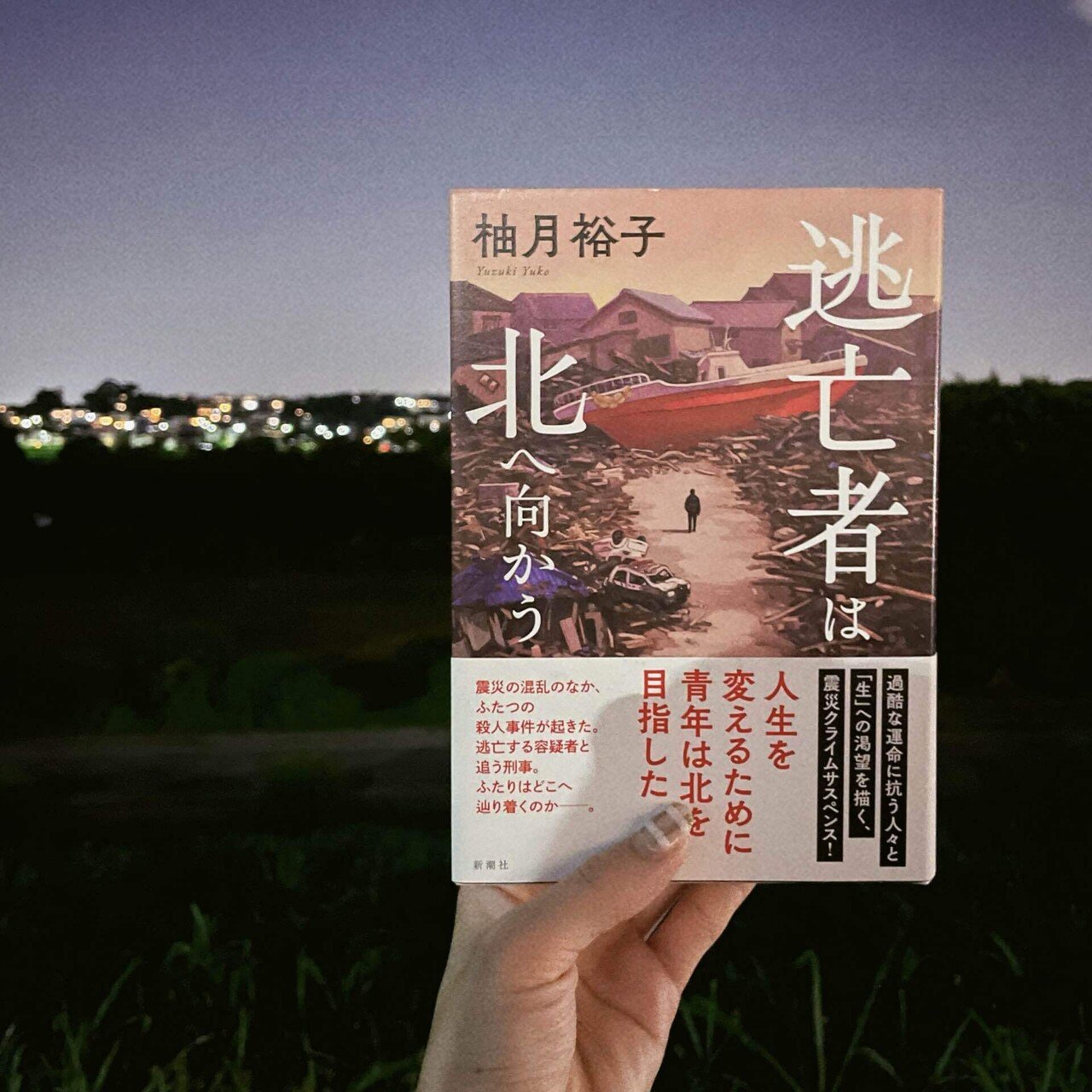 柚月裕子『逃亡者は北へ向かう』― 震災が照らす司法の揺らぎと人の弱さ【読書記録47】｜《ミーハー書店員》🍦 マオ￤読書記録