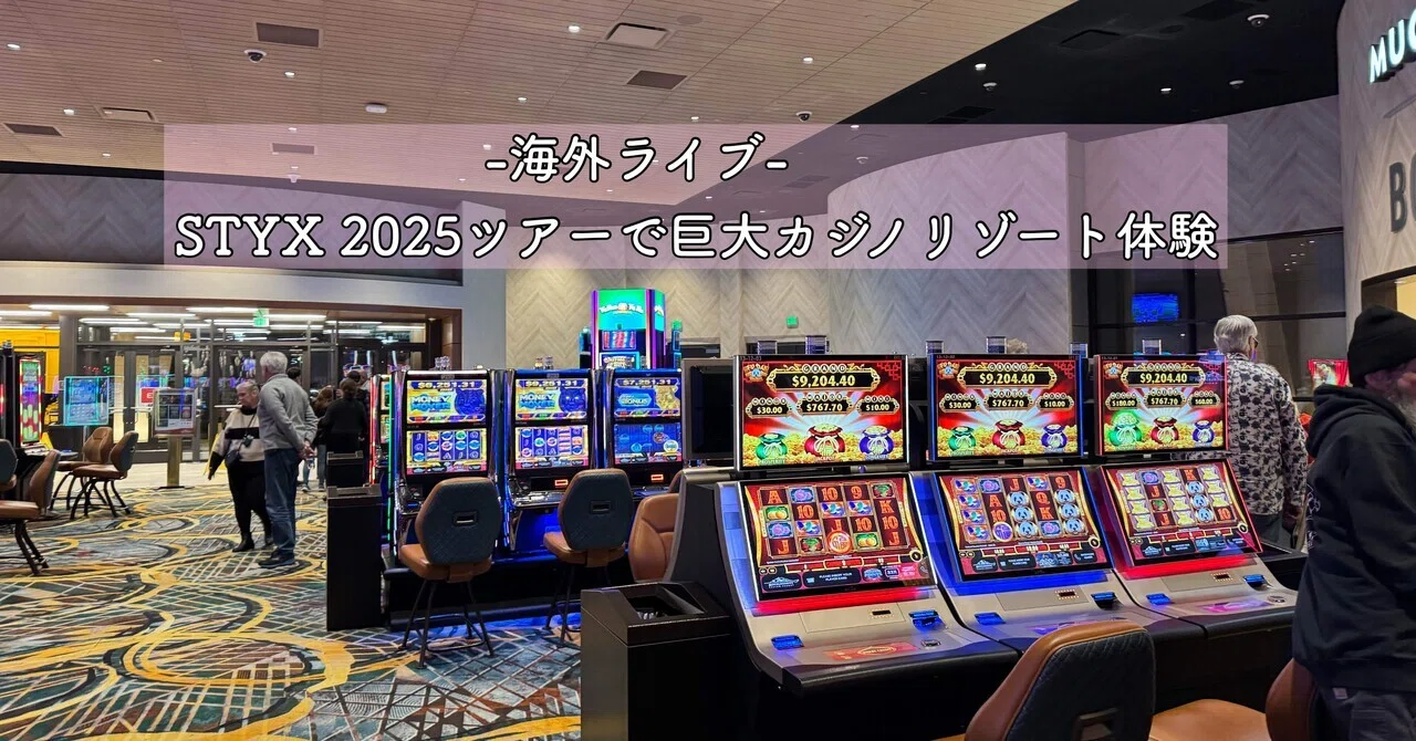 海外ライブ】STYXの2025ツアーで巨大カジノリゾート体験してみた 