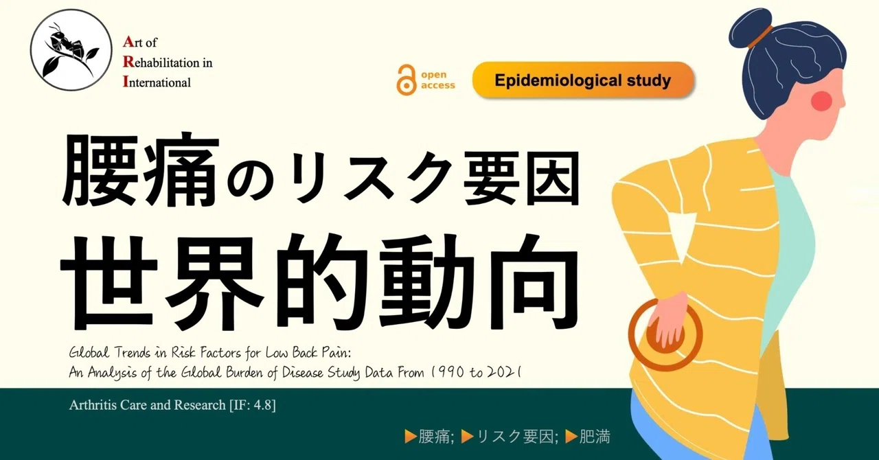 Risk Factors for Low Back Pain: Global Trends｜Super Human | 理学療法士／保健学博士 ...