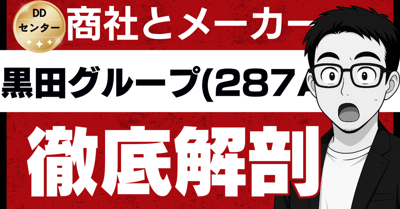 復活の巨人、黒田グループ(287A)の全貌解剖：商社とメーカーのハイブリッド戦略が拓く未来とは｜日本個別株デューデリジェンスセンター