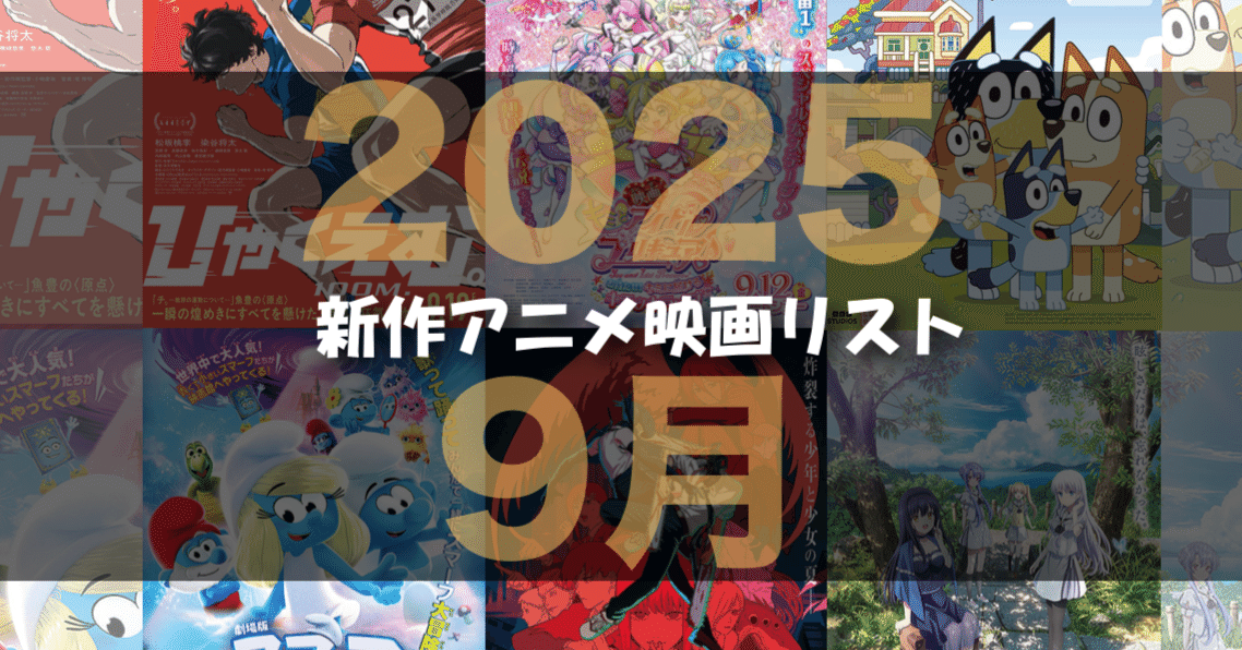 2025年9月公開予定の新作アニメ映画リスト｜ネジムラ89 / アニメ映画