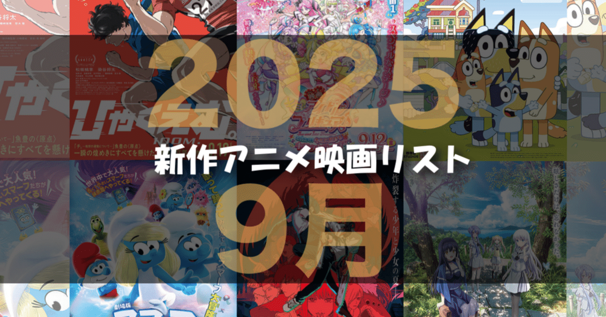 2025年9月公開予定の新作アニメ映画リスト｜ネジムラ89 / アニメ