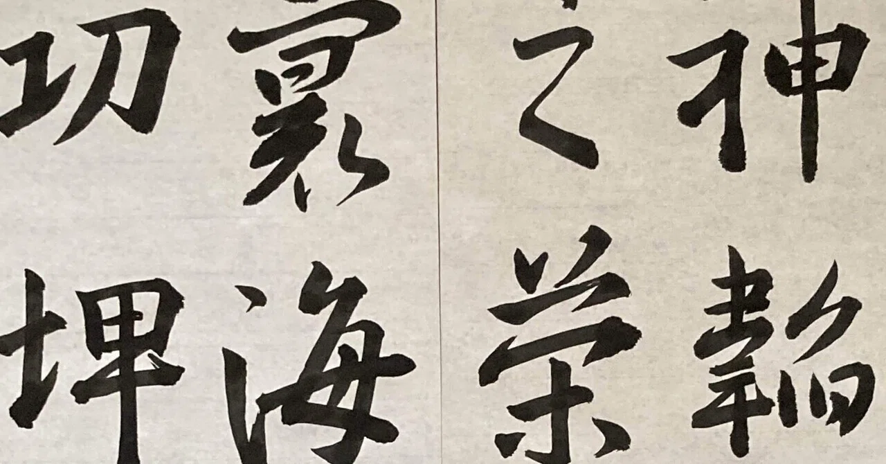 興福寺断碑をふたたび書いてみる｜okkusun