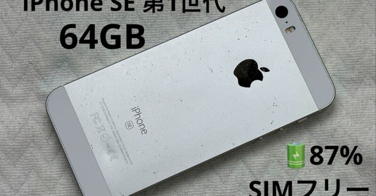 【美品】第一世代/初代iPhoneSE 64GB シルバー iPhone SE (第1世代)｜価格比較・最新情報 - 価格.com