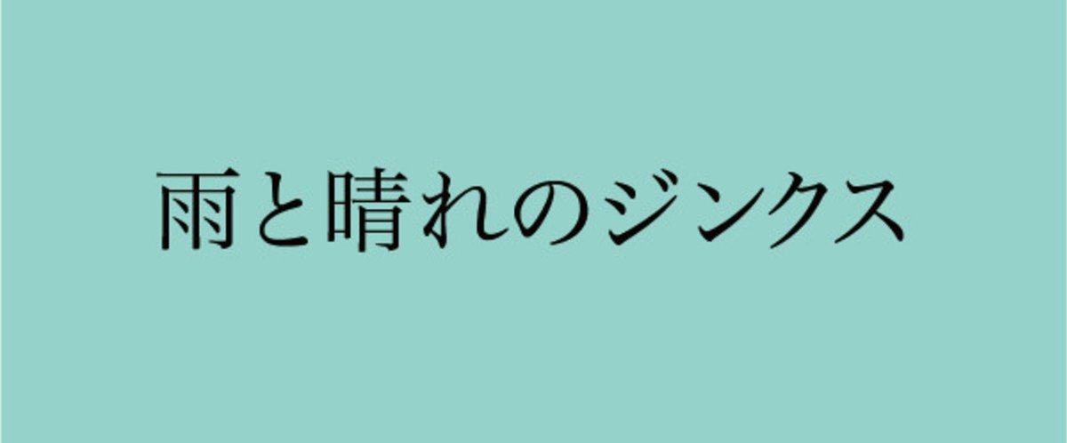 雨と晴れのジンクス